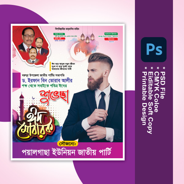 ঈদ শুভেচ্ছা পোষ্টার Eid Suveccha Poster গ্রাফিক্স ডিজাইন ফাইল