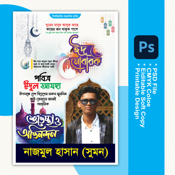 ঈদ শুভেচ্ছা Eid Shuveccha Poster Design গ্রাফিক্স ডিজাইন ফাইল