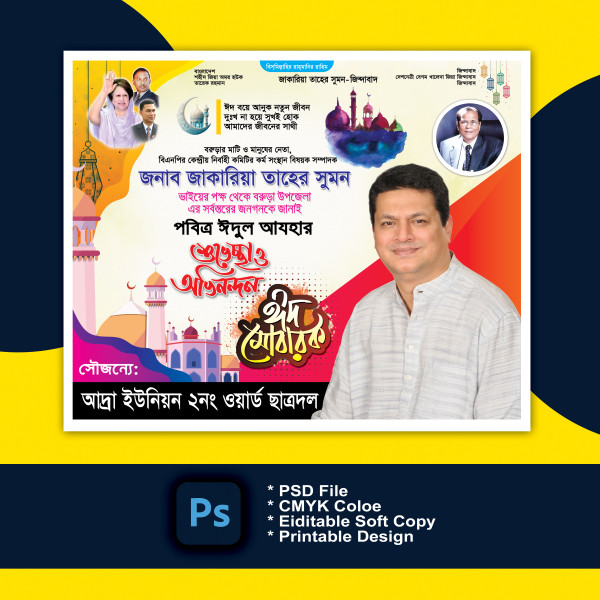 ঈদ শুভেচ্ছা ব্যানার Eid Suveccha Banner গ্রাফিক্স ডিজাইন ফাইল