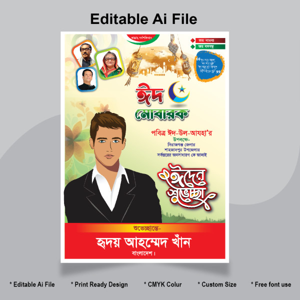 ঈদ শুভেচ্ছা পোষ্টার Eid Suveccha Poster গ্রাফিক্স ডিজাইন ফাইল