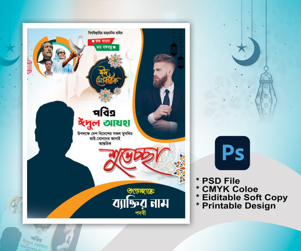 ঈদ শুভেচ্ছা পোষ্টার Eid Suveccha Poster গ্রাফিক্স ডিজাইন ফাইল
