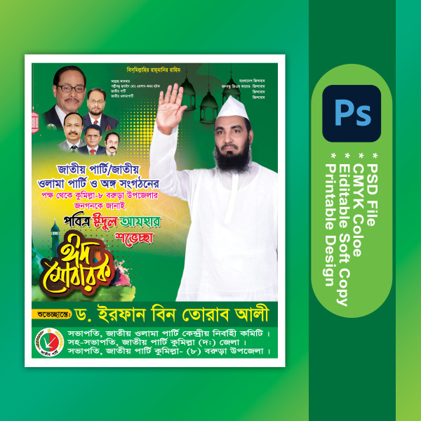 ঈদ শুভেচ্ছা পোষ্টার Eid Suveccha Poster গ্রাফিক্স ডিজাইন ফাইল