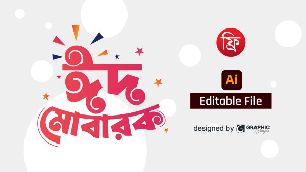 ঈদ মোবারক Png eid mubarak png Logo গ্রাফিক্স ডিজাইন ফাইল