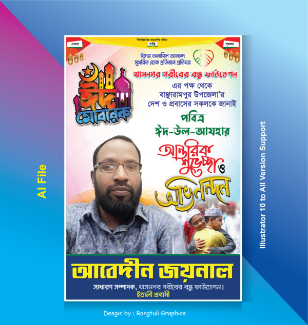 ঈদের শুভেচ্ছা পোষ্টার ডিজাইন Eid Poster গ্রাফিক্স ডিজাইন ফাইল