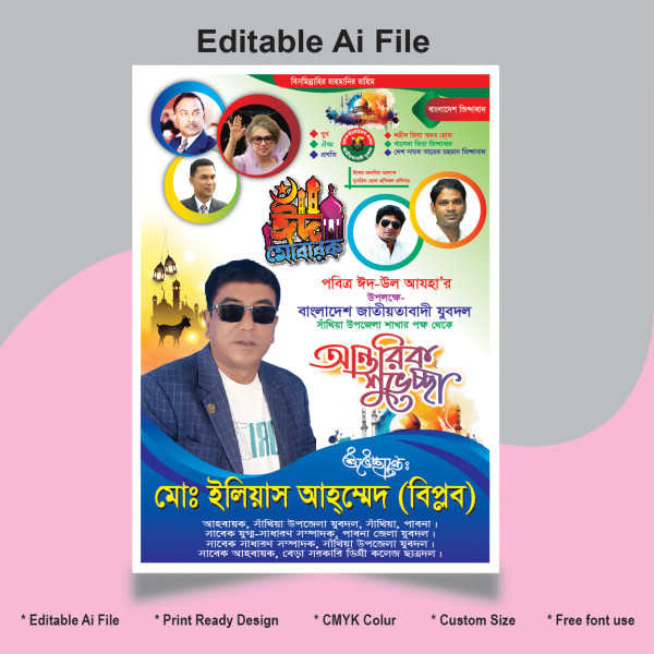 ঈদ উল আযহা পোস্টার ডিজাইন Eid Ul Adha গ্রাফিক্স ডিজাইন ফাইল