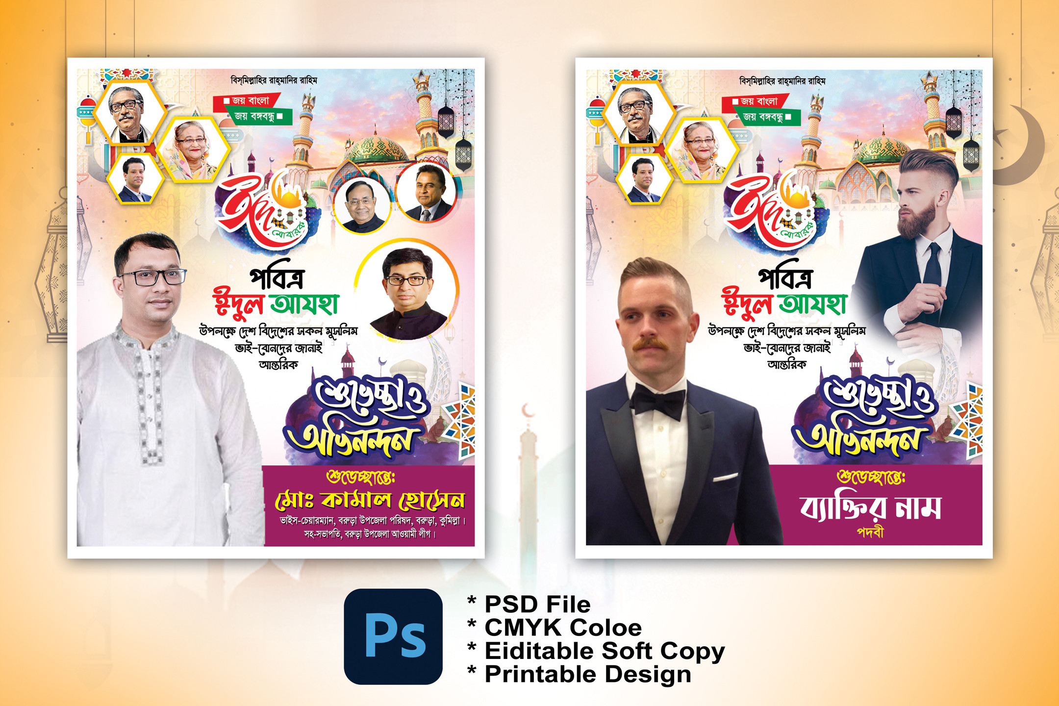 ঈদ শুভেচ্ছা পোষ্টার Eid Suveccha Poster