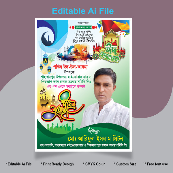 ঈদ উল আযহা পোস্টার ডিজাইন Eid Ul Adha গ্রাফিক্স ডিজাইন ফাইল