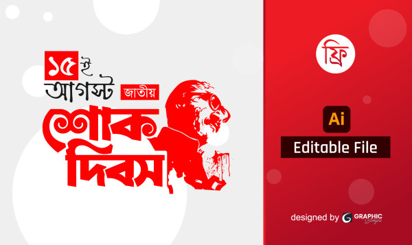 শোক দিবস Png, ‍Jatiyo Shok Dibosh Png গ্রাফিক্স ডিজাইন ফাইল