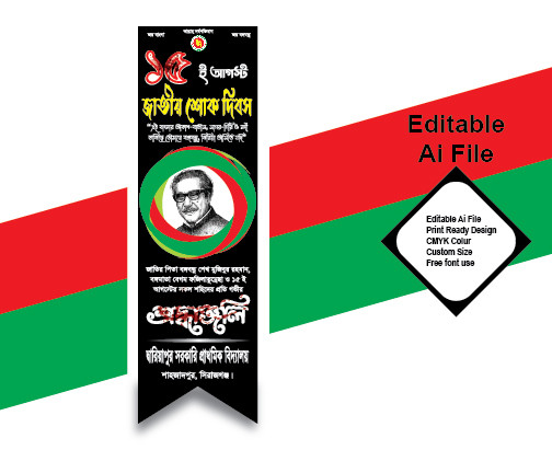 ১৫ আগস্ট শোক দিবস ব্যানার ডিজাইন