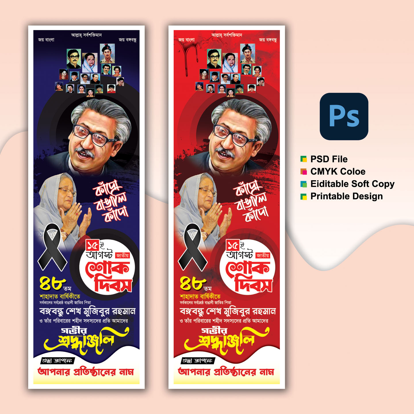 ১৫ আগস্ট শোক দিবস ব্যানার ডিজাইন