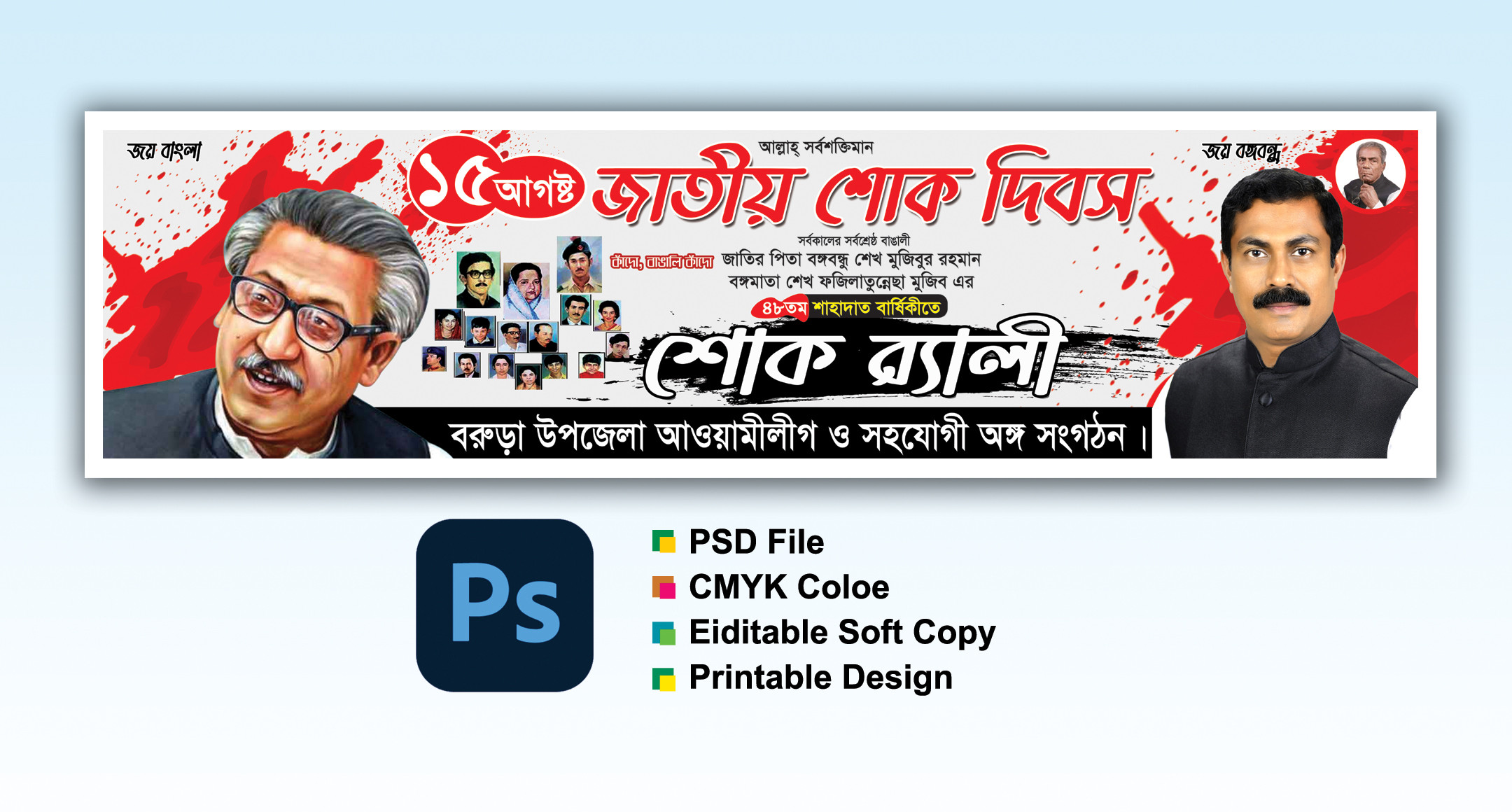15 আগস্ট ব্যানার