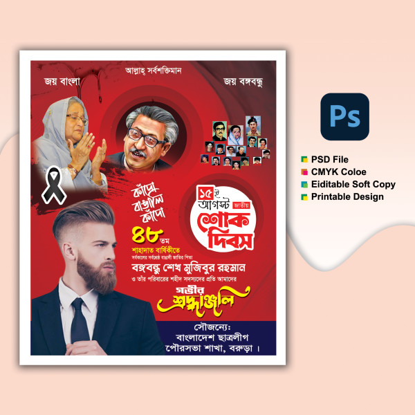 ১৫ আগস্ট পোস্টার 15 August Bangladesh গ্রাফিক্স ডিজাইন ফাইল