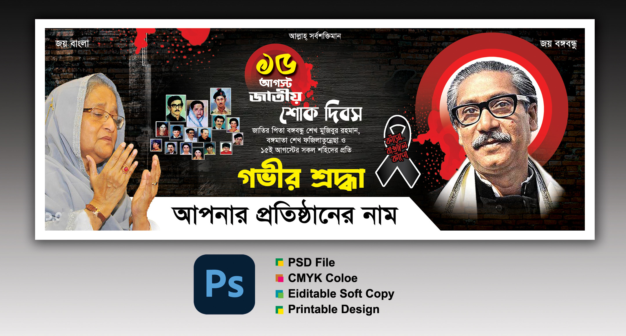 আগস্ট শোক ব্যানার ডিজাইন