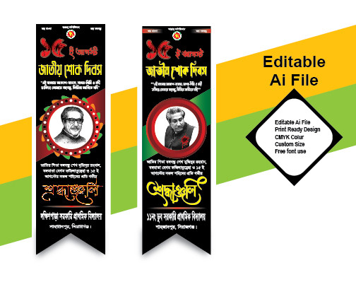 ১৫ আগস্ট বঙ্গবন্ধুর শোক দিবস ব্যানার গ্রাফিক্স ডিজাইন ফাইল