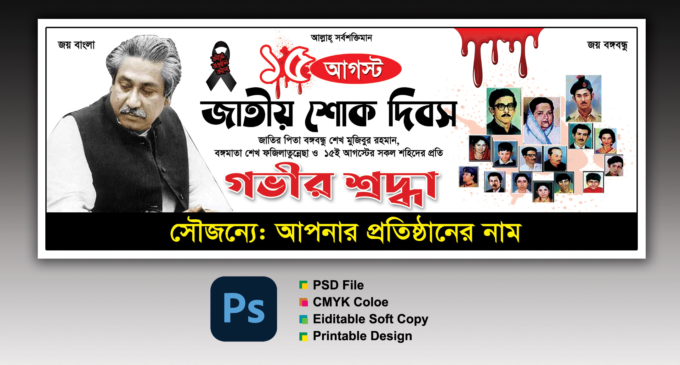 15 আগস্ট শোক ব্যানার