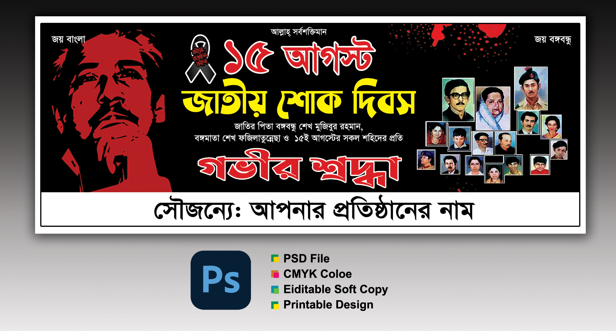 15 August Banner || ১৫ আগস্ট শোক ব্যানার