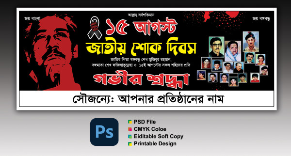 15 August Banner || ১৫ আগস্ট শোক ব্যানার গ্রাফিক্স ডিজাইন ফাইল