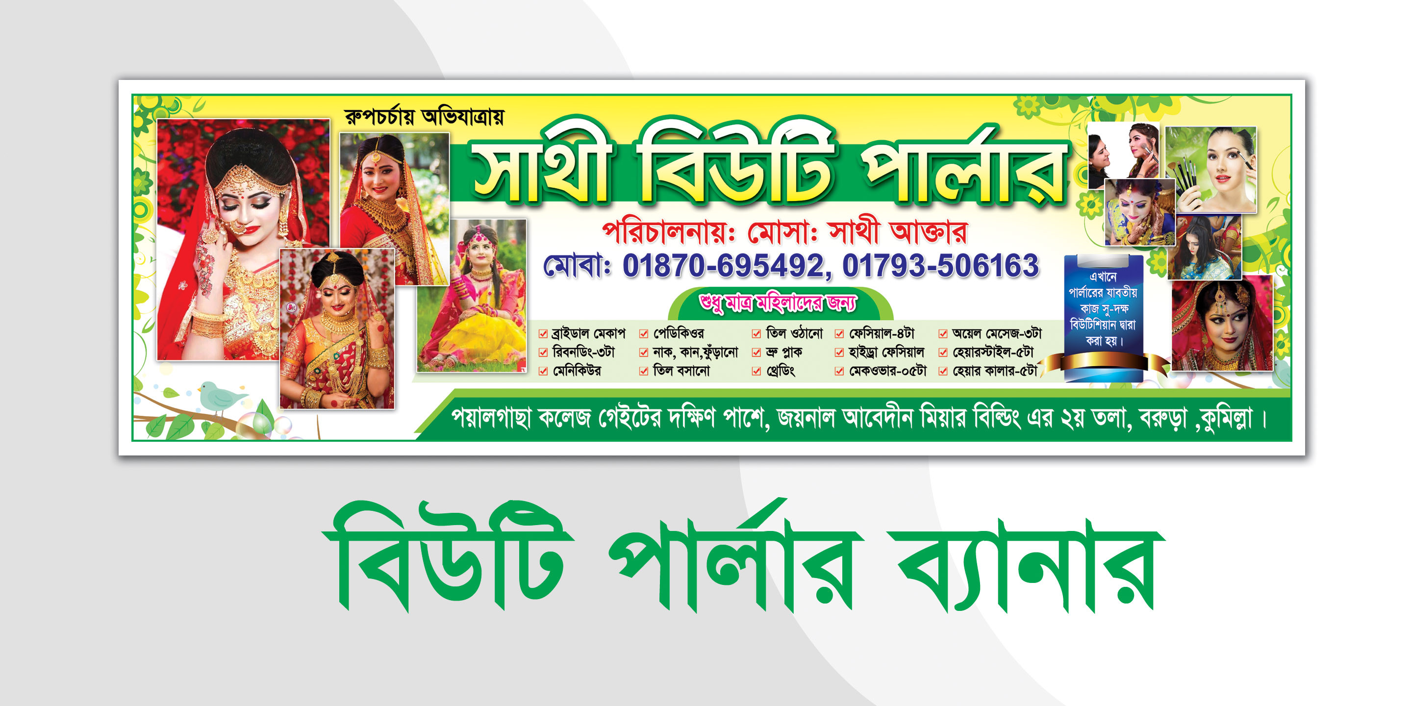 বিউটি পার্লার ব্যানার ডিজাইন