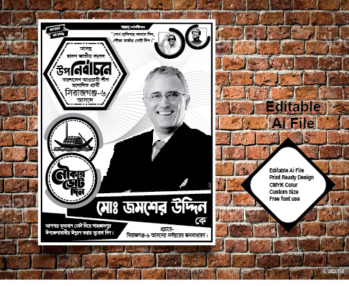 নির্বাচনী ডিজাইন Nirbachon poster design