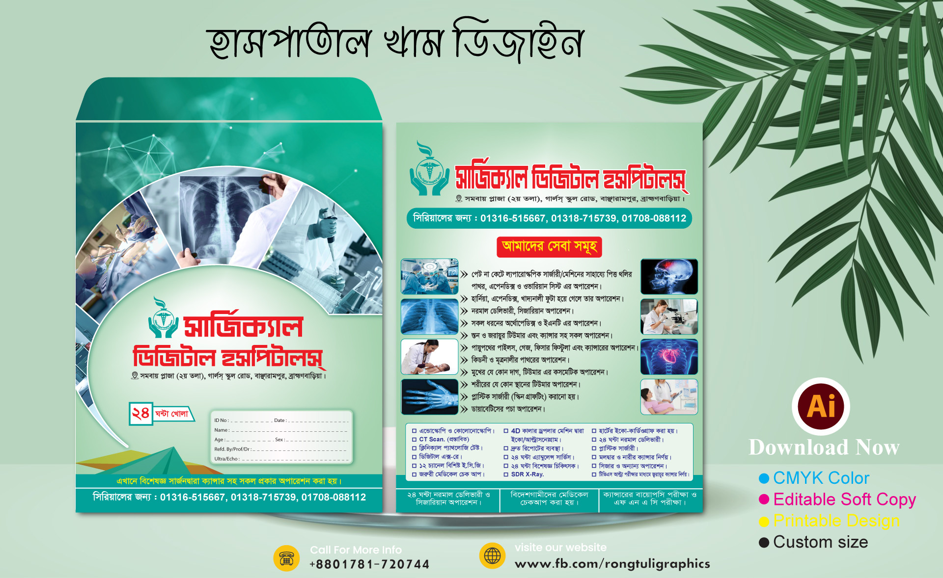 বাংলা হাসপাতাল প্রেসক্রিপশন খাম ডিজাইন