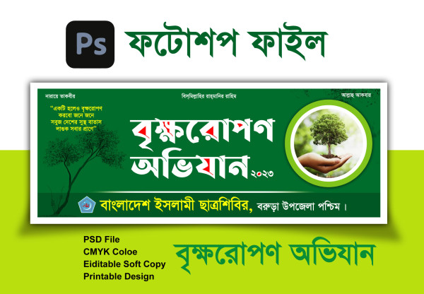 বাংলা বৃক্ষরোপণ অভিযান ব্যানার ডিজাইন গ্রাফিক্স ডিজাইন ফাইল