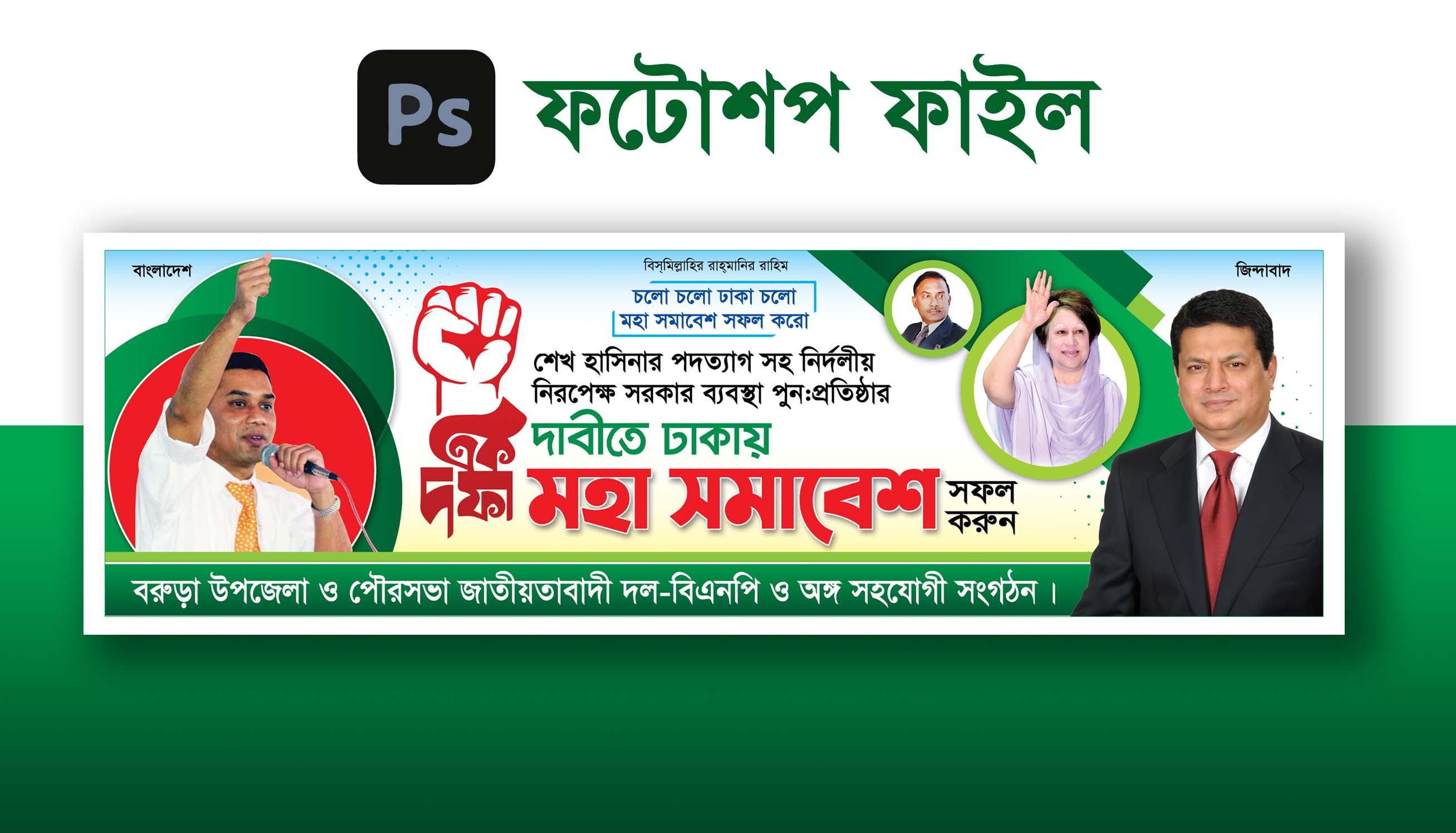 বিএনপির মহা সমাবেশ ব্যানার ডিজাইন