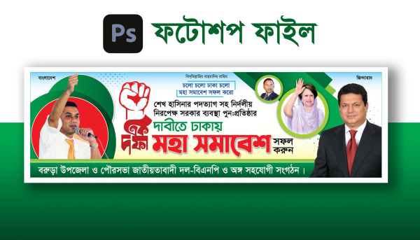 বিএনপির মহা সমাবেশ ব্যানার ডিজাইন গ্রাফিক্স ডিজাইন ফাইল