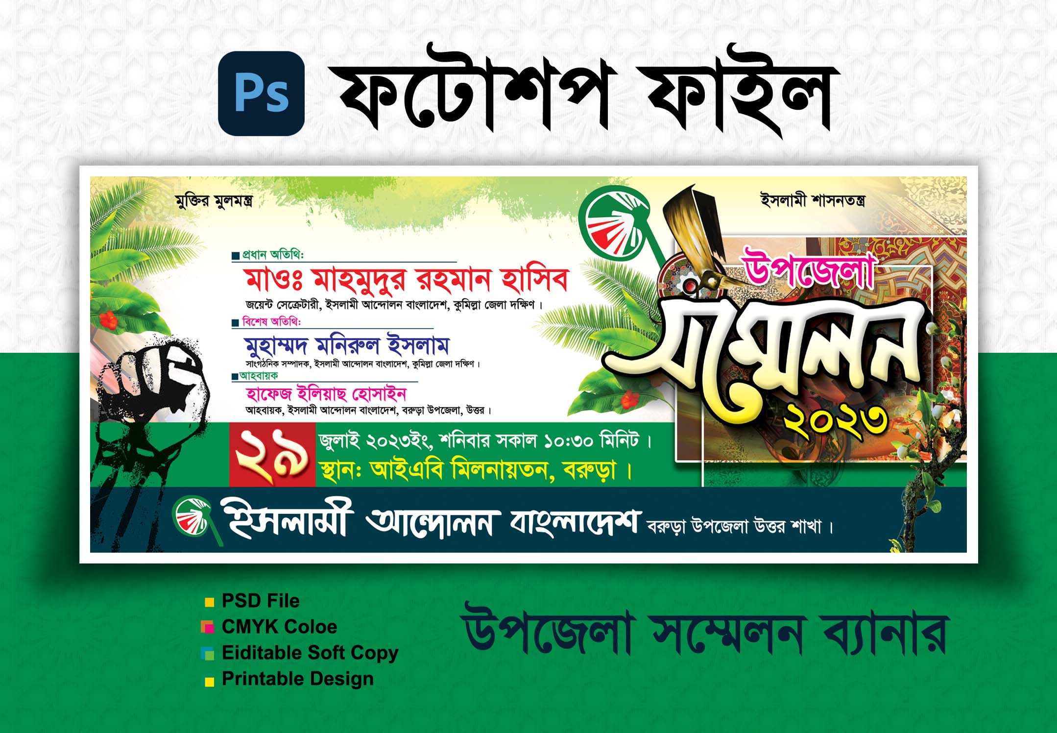 উপজেলা সম্মেলন ব্যানার ডিজাইন