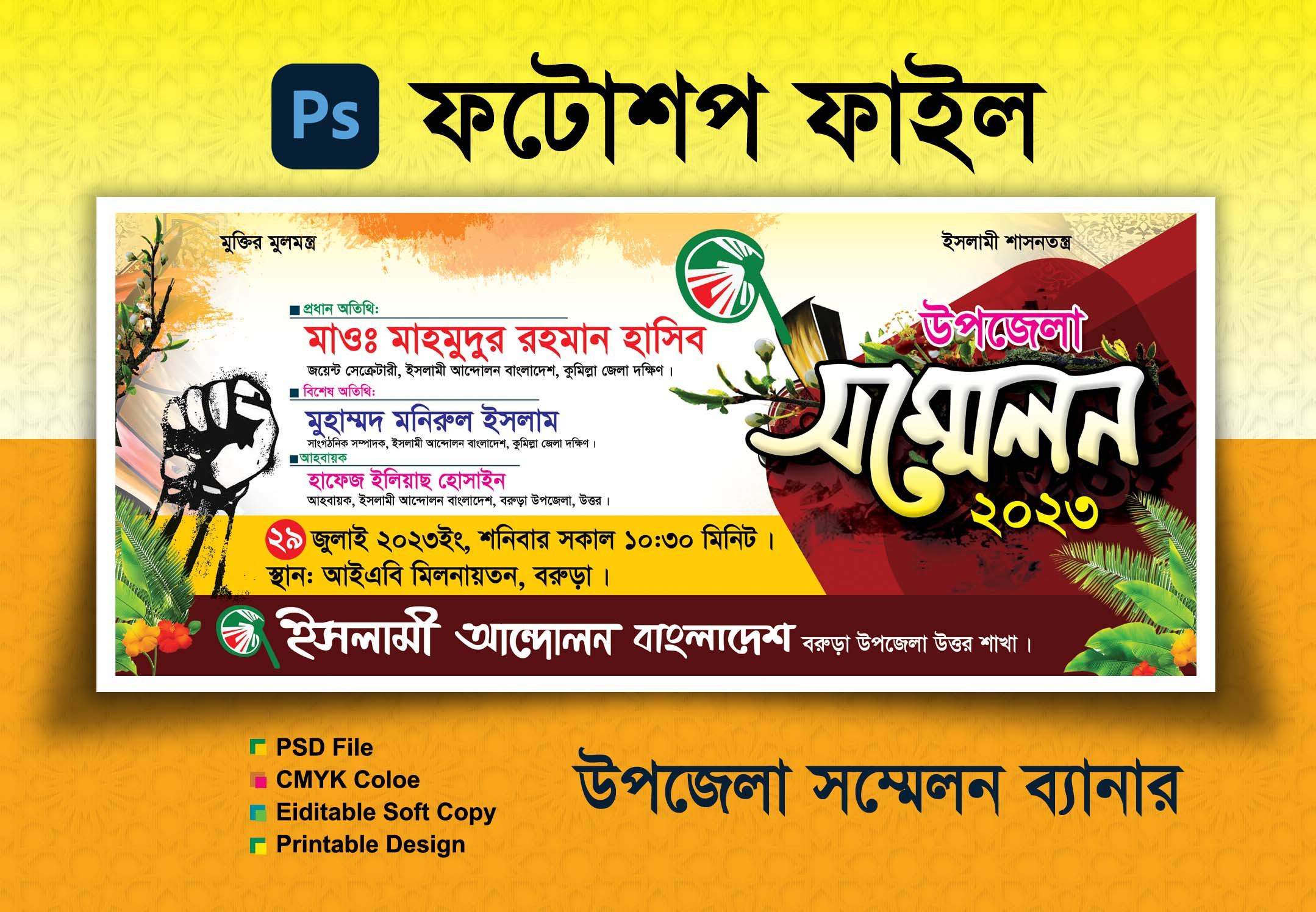 উপজেলা সম্মেলন ব্যানার ডিজাইন