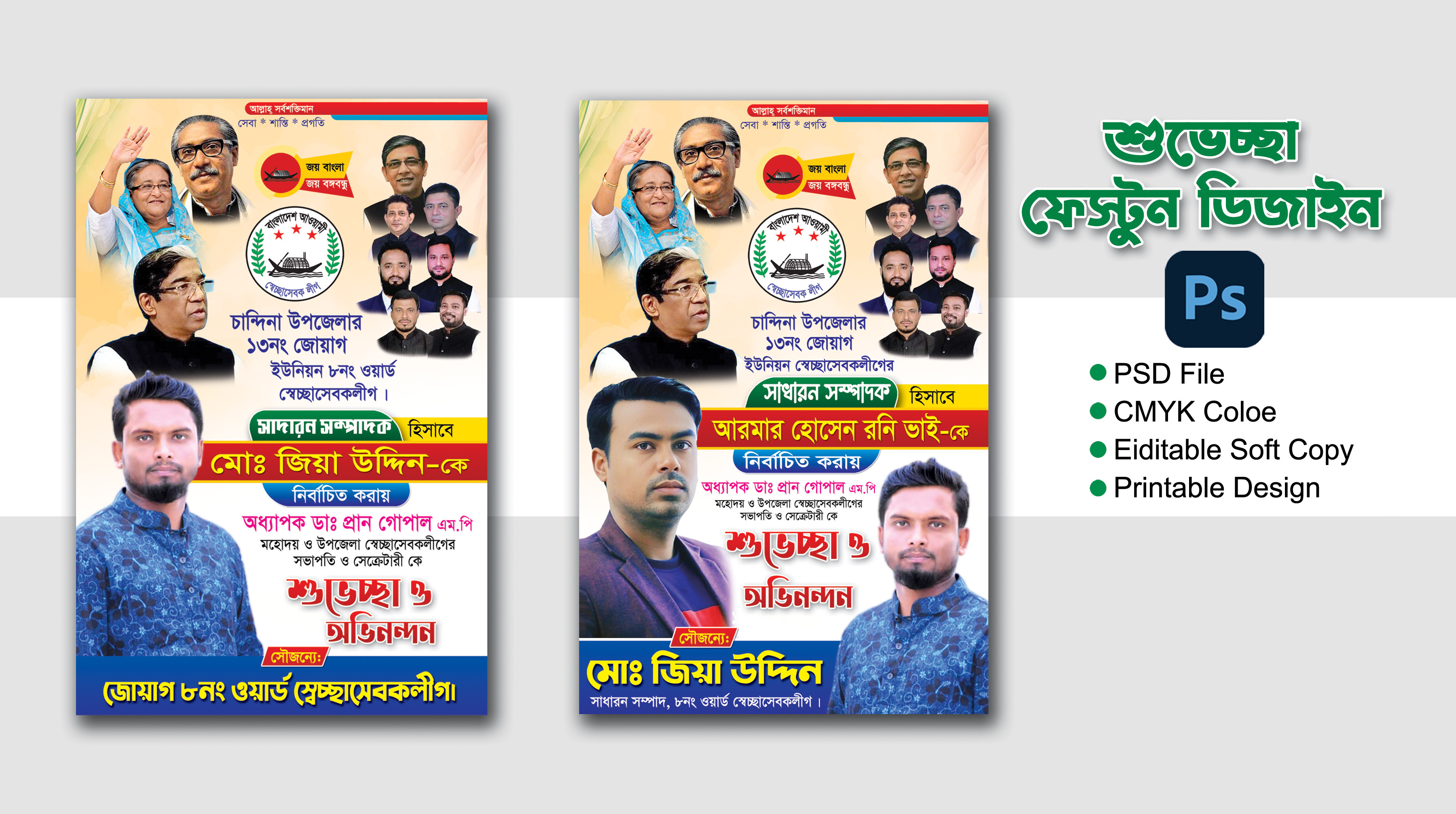 শুভেচ্ছা পোস্টার/ফেস্টুন ডিজাইন