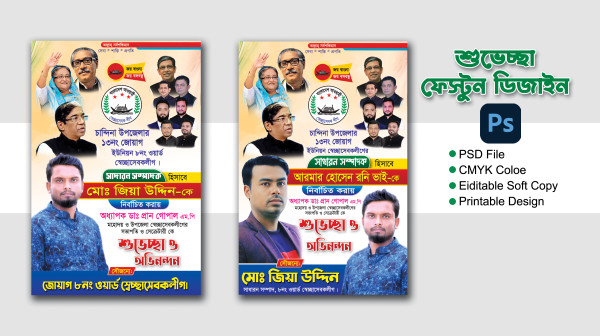 শুভেচ্ছা পোস্টার/ফেস্টুন ডিজাইন গ্রাফিক্স ডিজাইন ফাইল