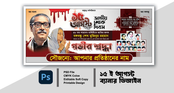 15 আগস্ট ব্যানার ডিজাইন 15 August banner গ্রাফিক্স ডিজাইন ফাইল