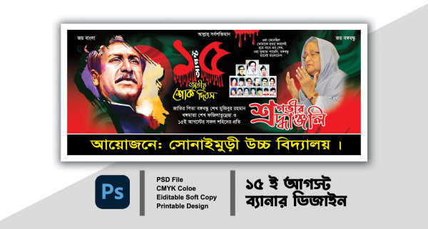 15 আগস্ট ব্যানার ডিজাইন 15 August banner গ্রাফিক্স ডিজাইন ফাইল
