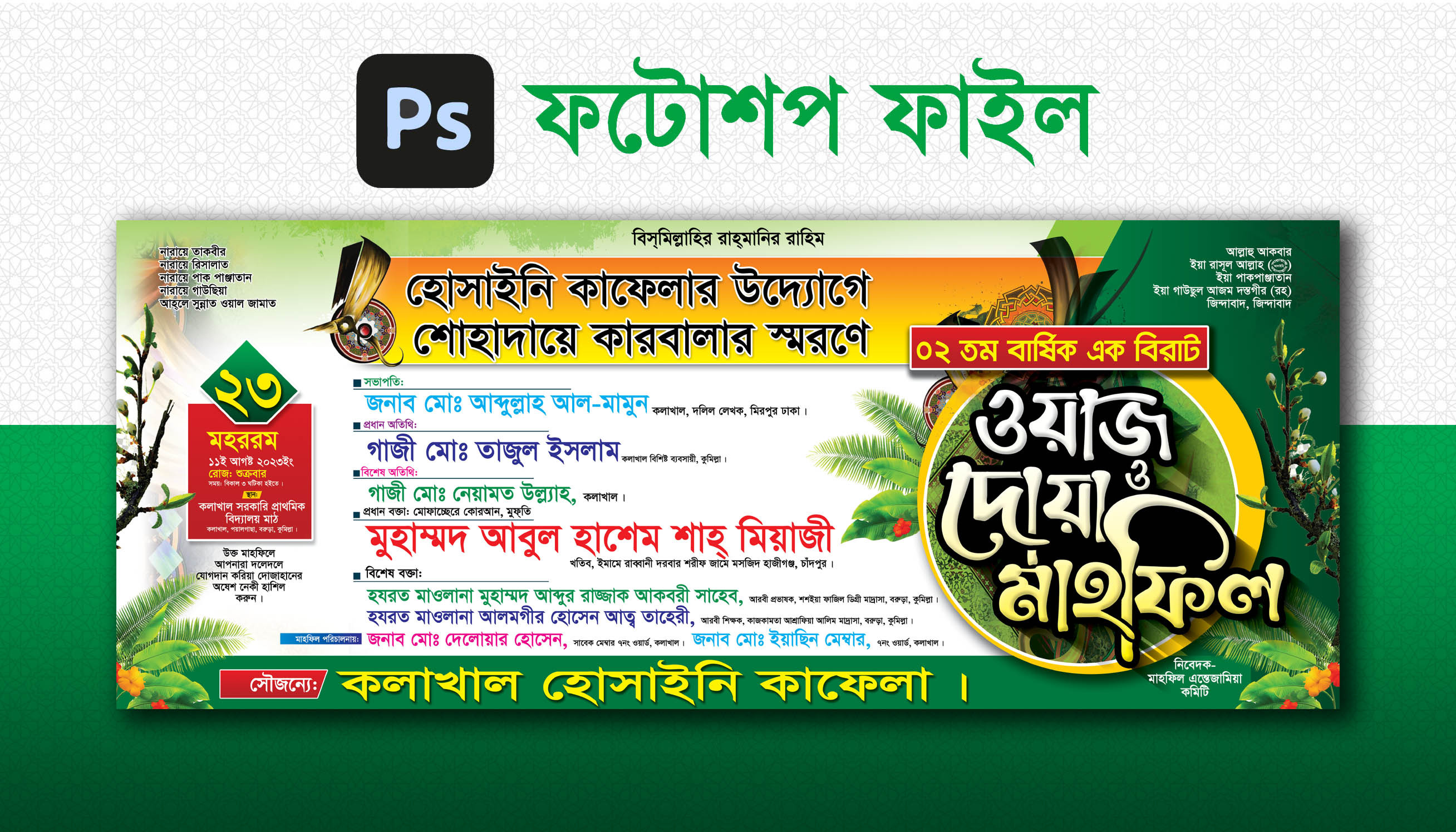 ওয়াজ ও দোয়া মাহফিল ব্যানার ডিজাইন