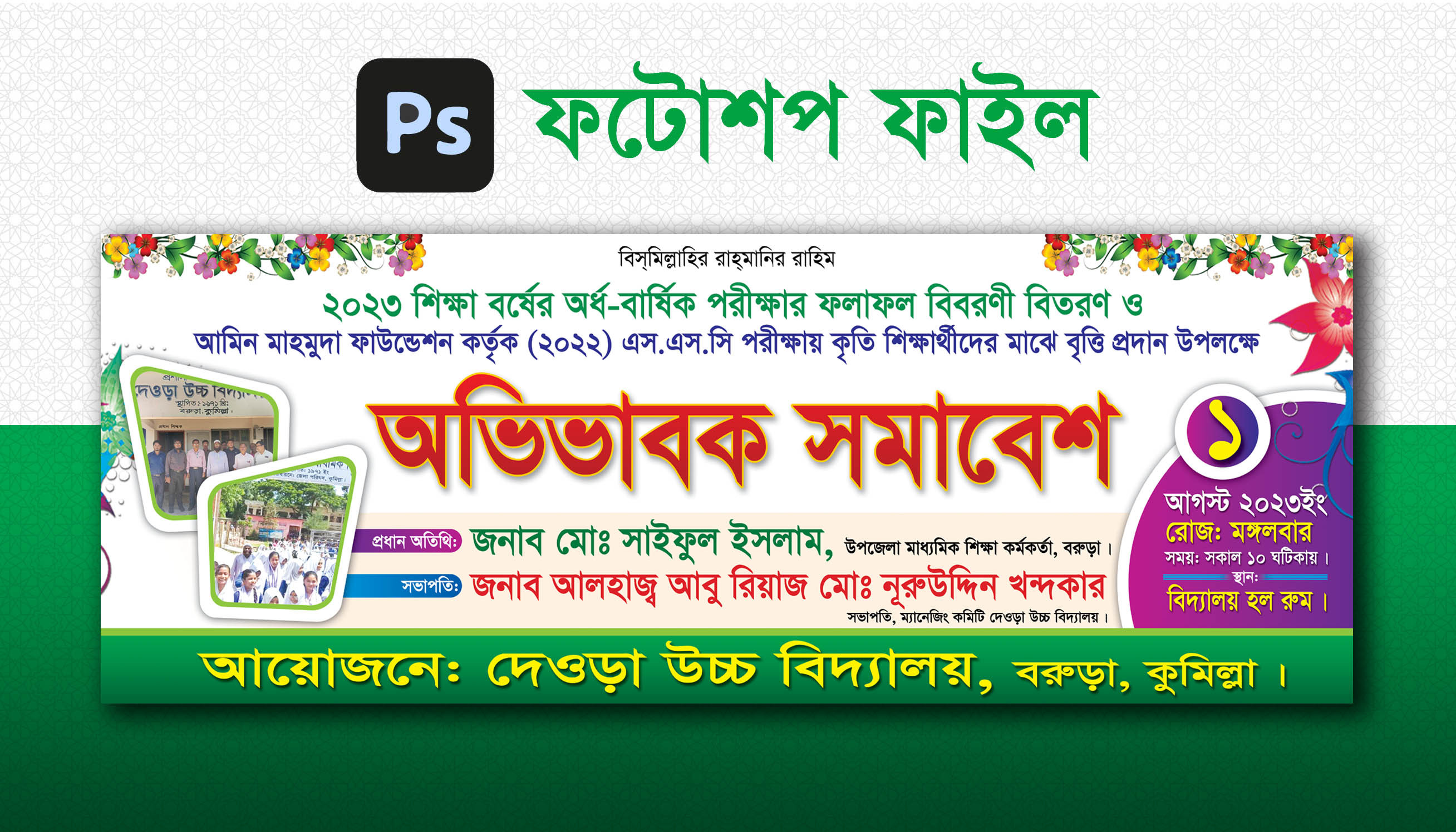অভিভাবক সমাবেশ ব্যানার