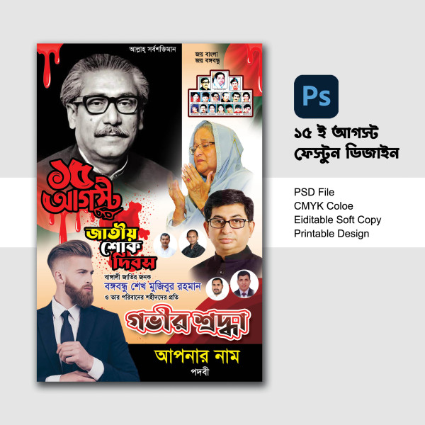 15 আগস্ট জাতীয় শোক দিবস পোস্টার ডিজাইন গ্রাফিক্স ডিজাইন ফাইল