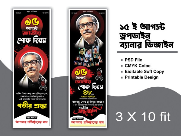 ২টি আগস্ট শোক ব্যানার ডিজাইন গ্রাফিক্স ডিজাইন ফাইল