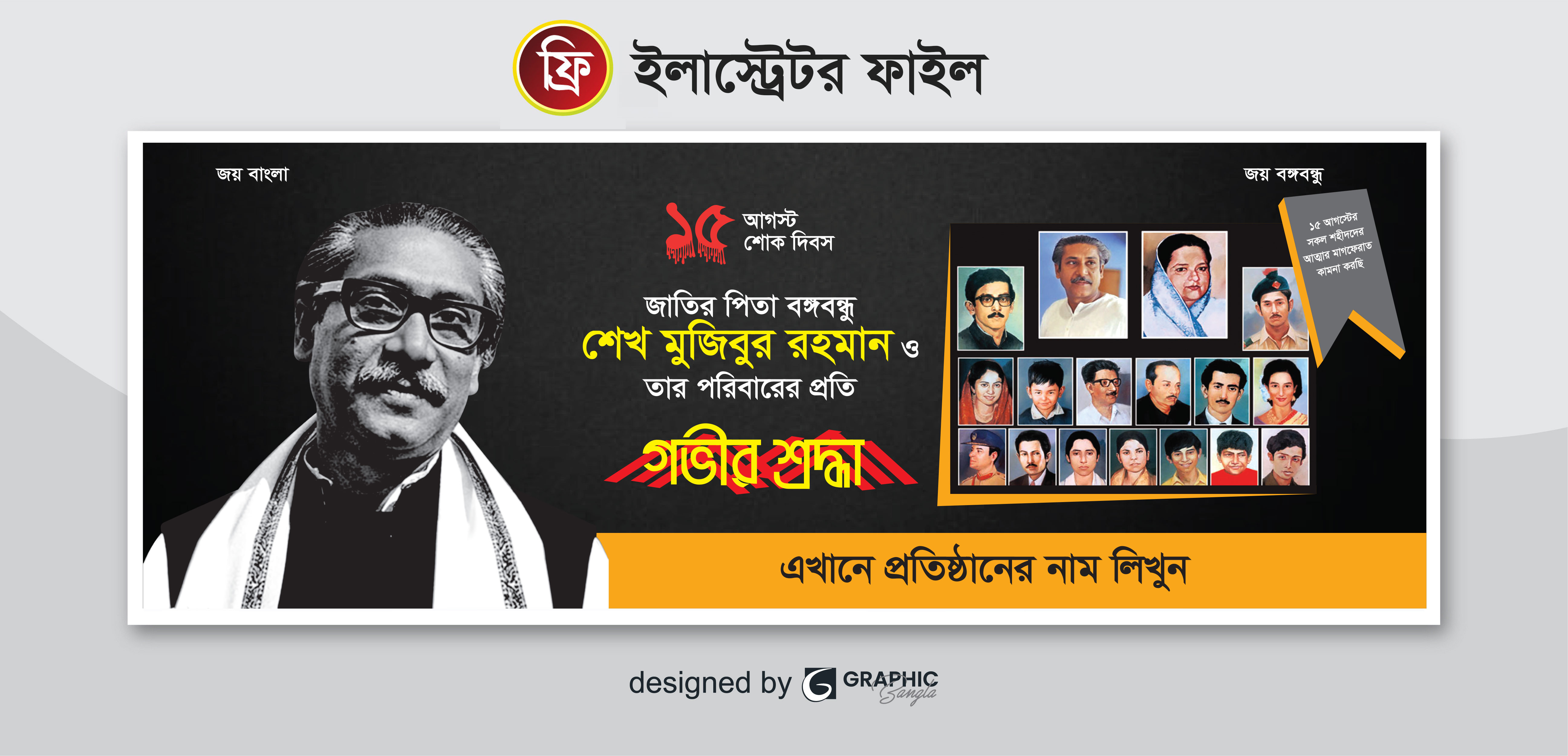 ১৫ আগস্ট ফ্রি ব্যানার ডিজাইন 15 august