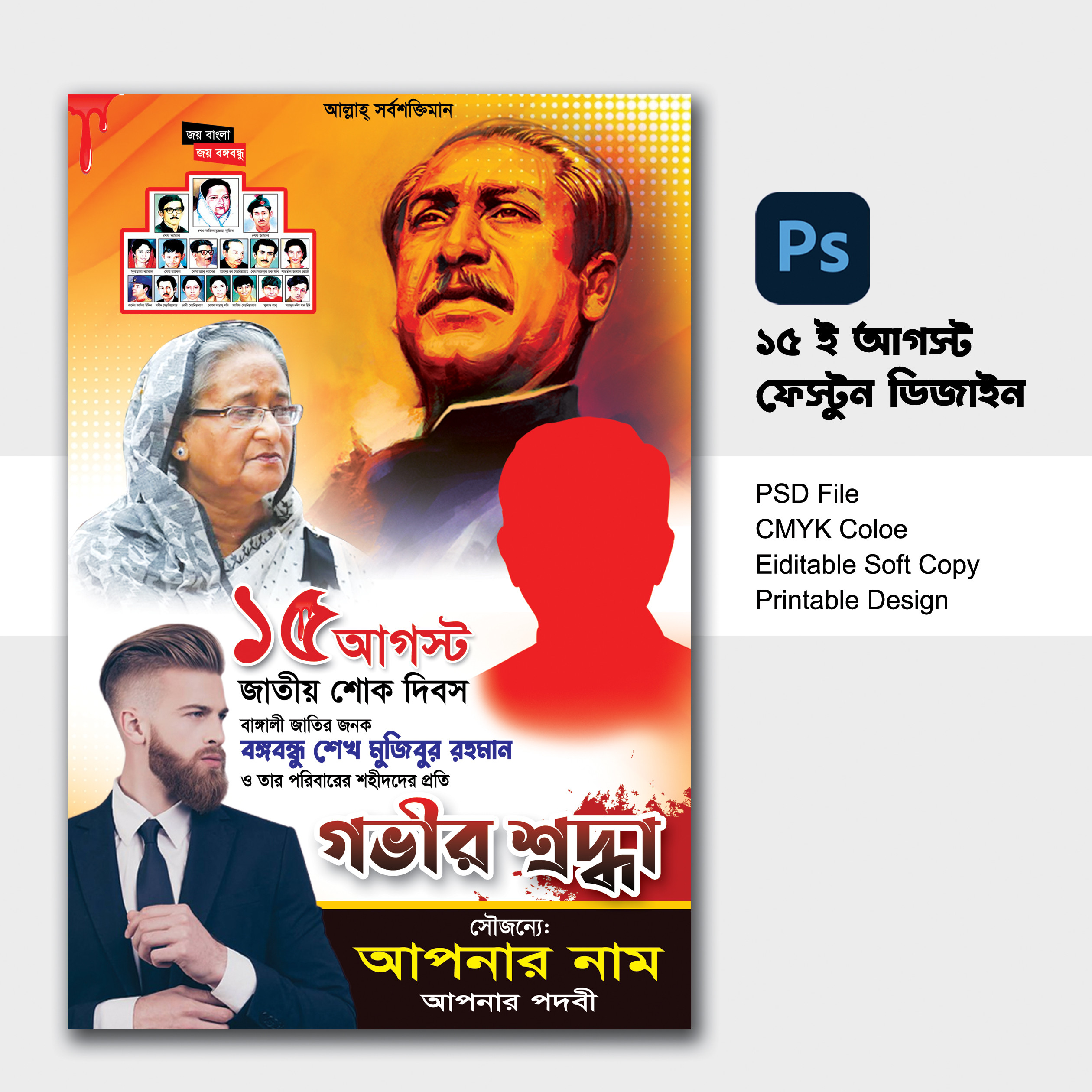 ১৫ আগস্ট জাতীয় শোক দিবস পোস্টার ডিজাইন