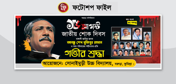 ১৫ আগস্ট ফ্রি ব্যানার ডিজাইন 15 august গ্রাফিক্স ডিজাইন ফাইল