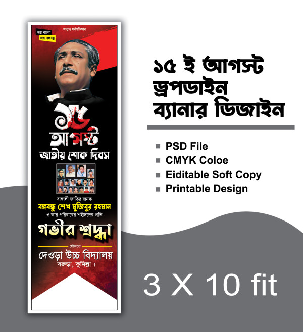 15 আগস্ট জাতীয় শোক দিবস ব্যানার ডিজাইন গ্রাফিক্স ডিজাইন ফাইল
