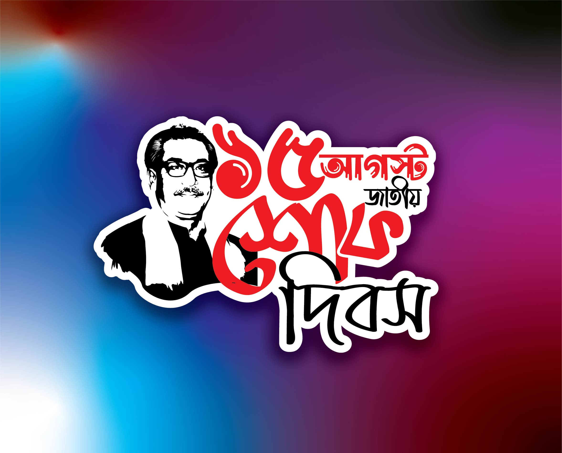 ১৫ আগস্ট টাইপোগ্রাফি 15 august png