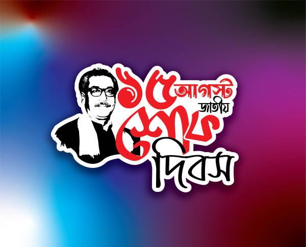 ১৫ আগস্ট টাইপোগ্রাফি 15 august png গ্রাফিক্স ডিজাইন ফাইল