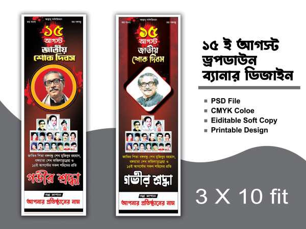 15 August Banner 15 আগস্ট জাতীয় শোক দিবস গ্রাফিক্স ডিজাইন ফাইল