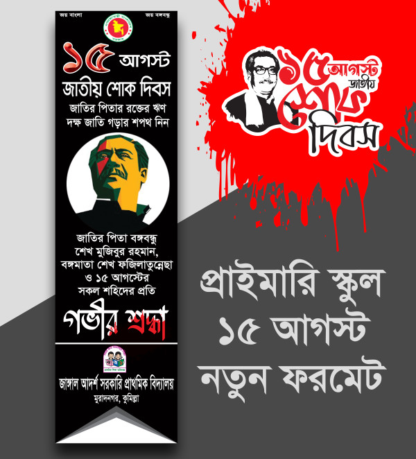 ১৫আগস্ট প্রাইমারি স্কুল ড্রপডাউন ব্যানার গ্রাফিক্স ডিজাইন ফাইল
