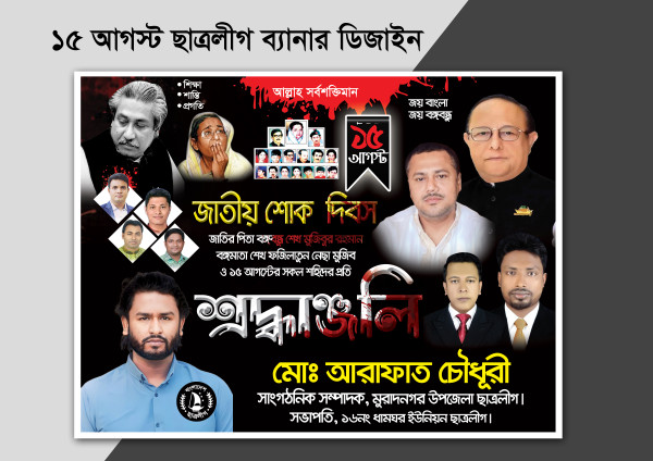 15 আগস্ট রাজনৈতিক ব্যানার ডিজাইন গ্রাফিক্স ডিজাইন ফাইল