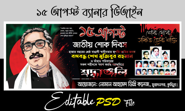 15 August Banner || ১৫ আগস্ট শোক ব্যানার গ্রাফিক্স ডিজাইন ফাইল