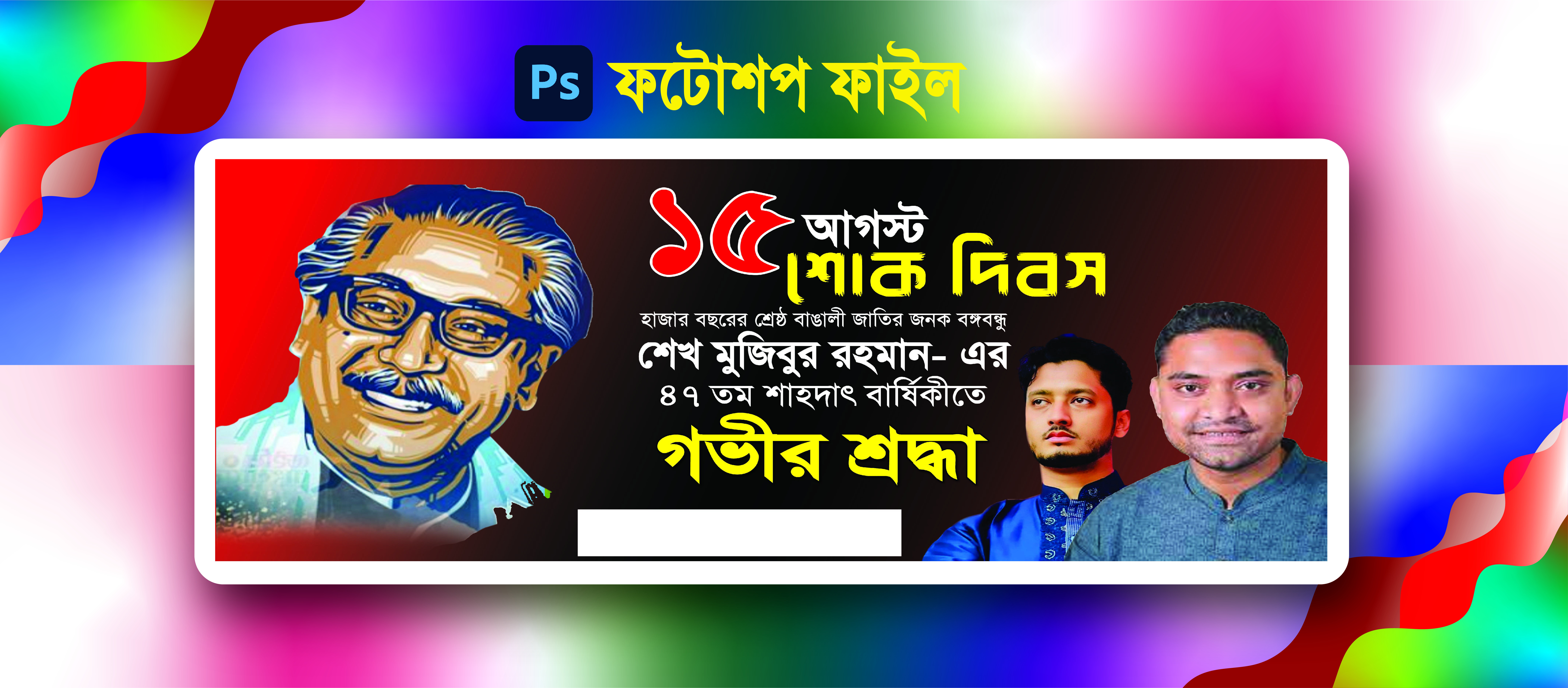 ফ্রি আগস্টের ব্যানার 15 August Banner