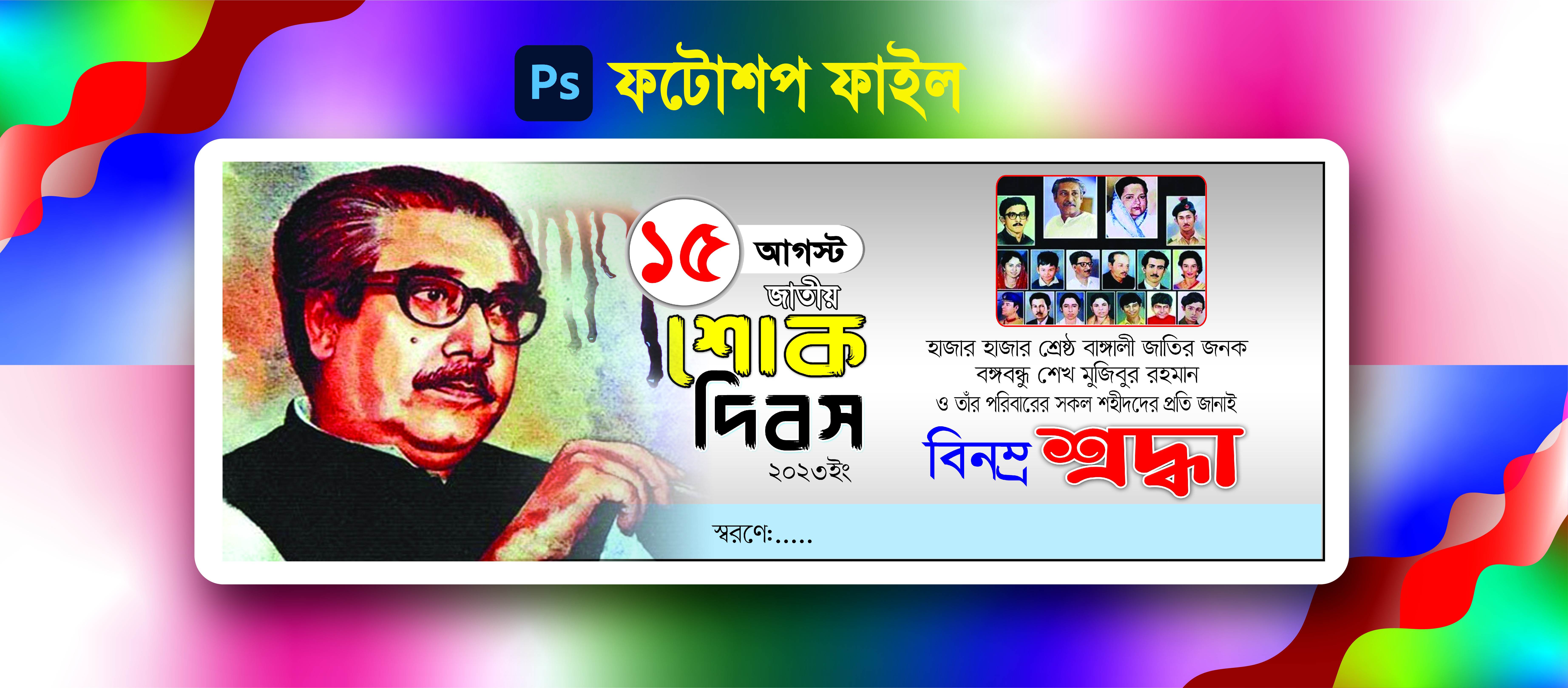 ১৫ আগস্ট শোক দিবস ব্যানার ফ্রি