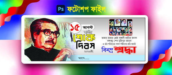 ১৫ আগস্ট শোক দিবস ব্যানার ফ্রি গ্রাফিক্স ডিজাইন ফাইল